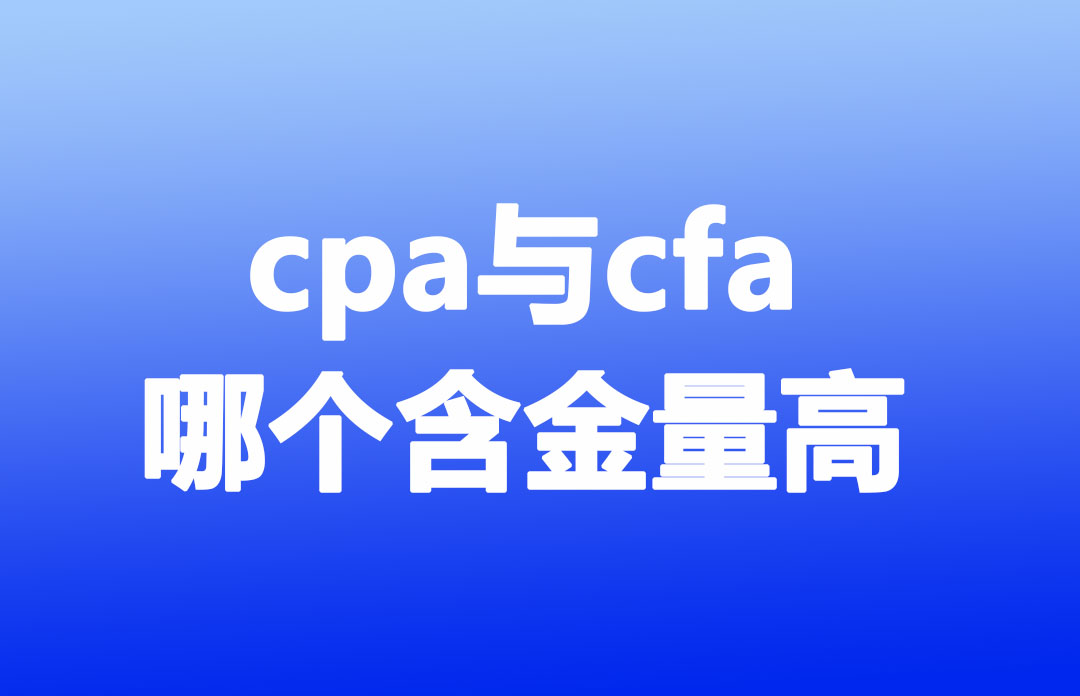 CPA与CFA哪个含金量更高？