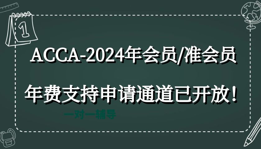 ACCA-2024年會員/準會員年費支持申請通道已開放！