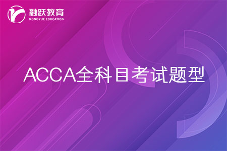 ACCA考試題型有哪些？全科目考試題型一篇看完！