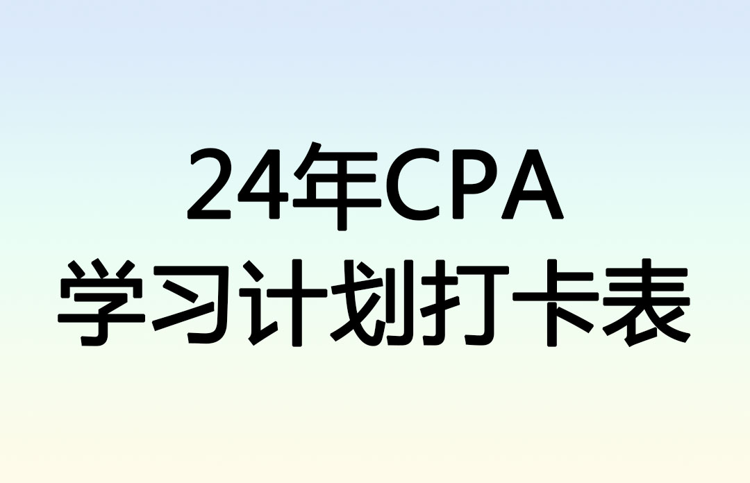24年CPA学习计划打卡表
