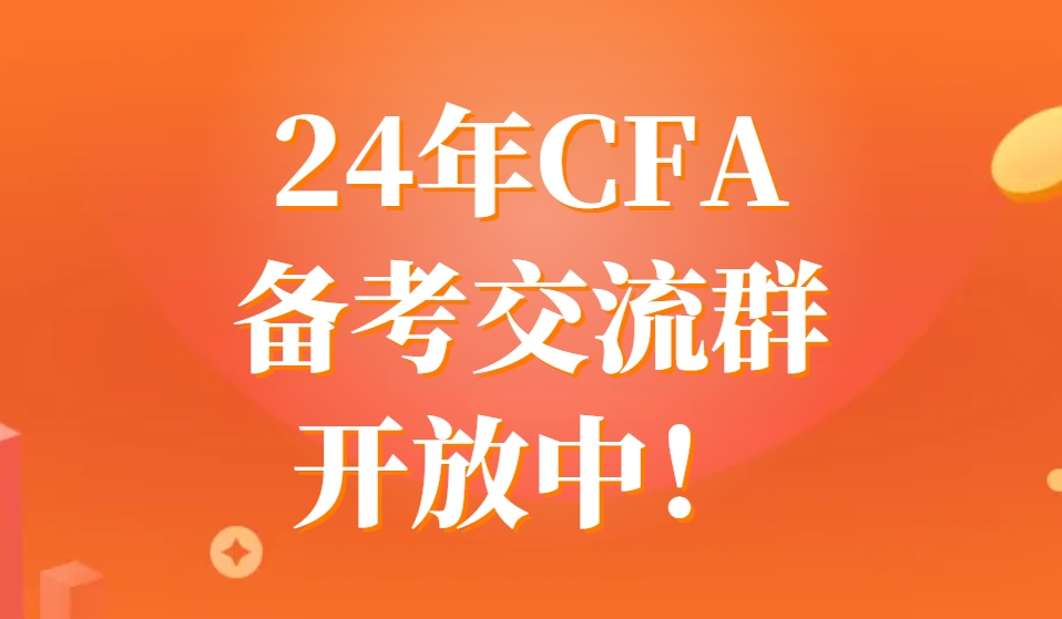 【一起备考】24年CFA备考交流群开放中！