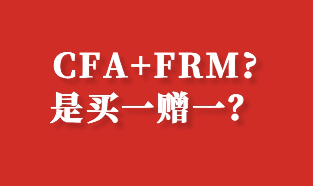 都说考完CFA再考FRM是买1赠1？这竟然是真的！