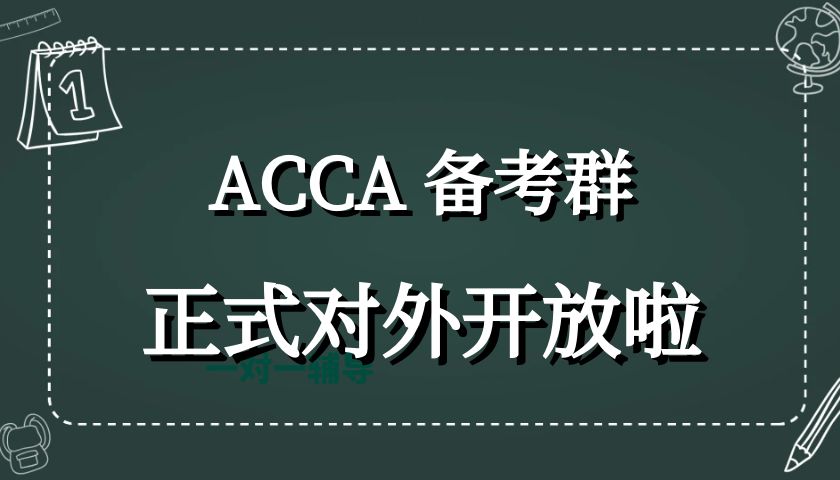 融跃ACCA交流群正式开放啦！！