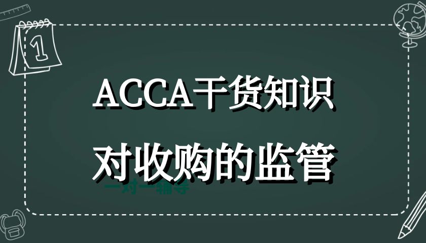 ACCA干货知识丨对收购的监管