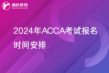 2024年ACCA考试报名时间安排已公布