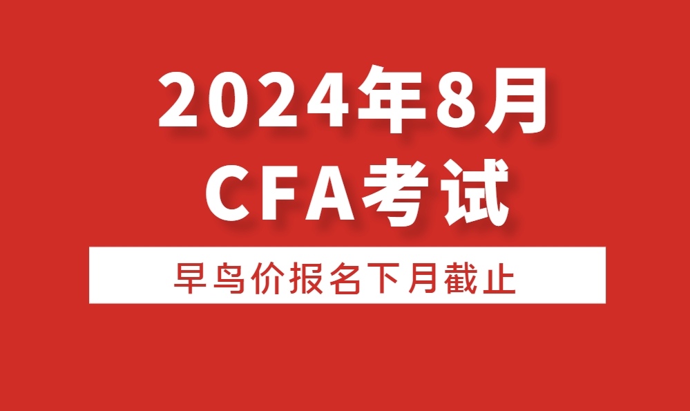 2024年8月CFA考試早鳥價報名下月截止，錯過考試費多310刀！