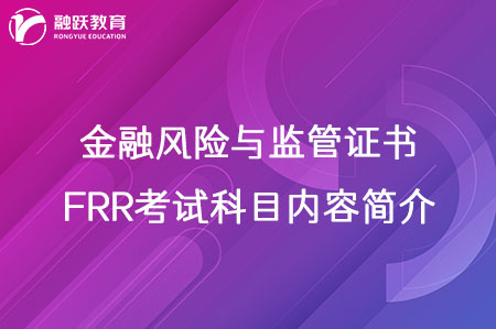 金融风险与监管证书（FRR）考试科目内容简介