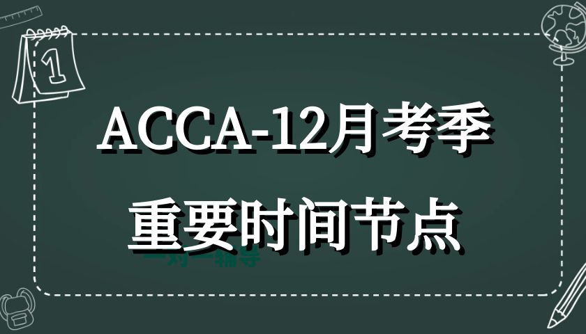 ACCA-12月考季重要時間節點