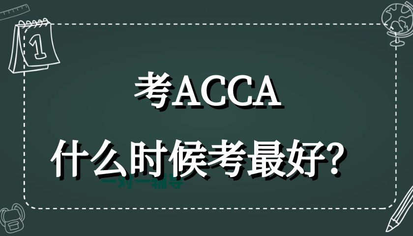 考ACCA什么时候考最好？