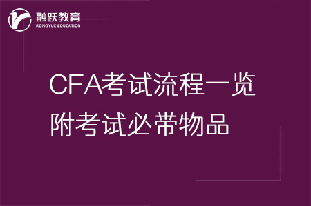 CFA考试流程一览，附考试必带物品