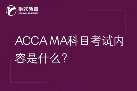 ACCA MA(F2)科目考试内容是什么？MA科目详解