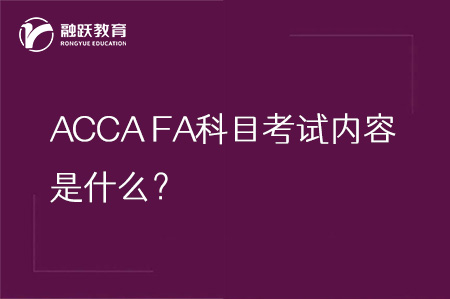 ACCA FA(F3)科目考试内容是什么？FA科目详解