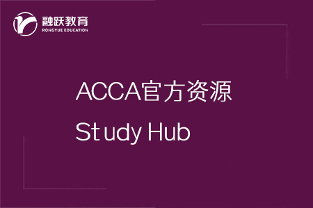 ACCA官方资源：Study Hub学习资源内容及功能详解