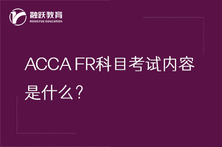 ACCA FR(F7)科目考试内容是什么？FR科目详解