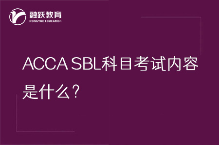 ACCA SBL科目考试内容是什么？SBL科目详解