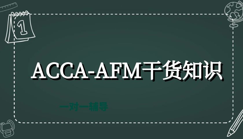 ACCA-AFM(P4)干貨知識