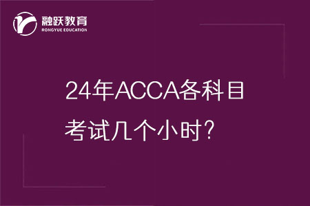 24年ACCA各科目考试几个小时？点击了解详情