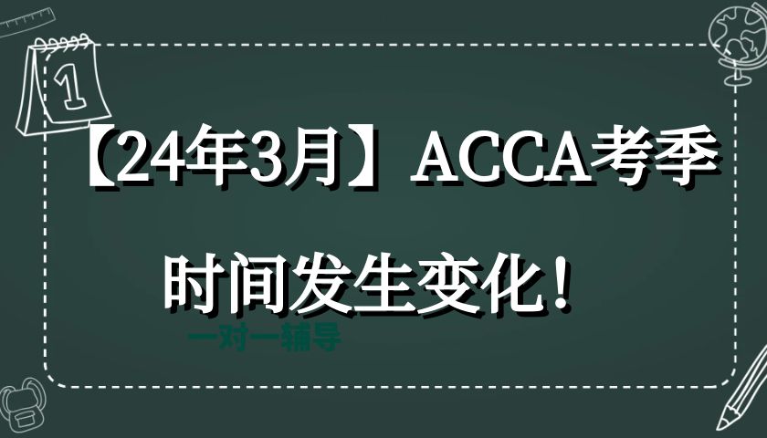 【24年3月】ACCA考季时间发生变化！