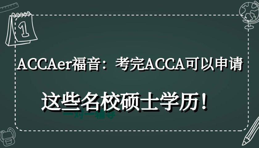 ACCAer福音：考完ACCA可以申请这些名校硕士学历！