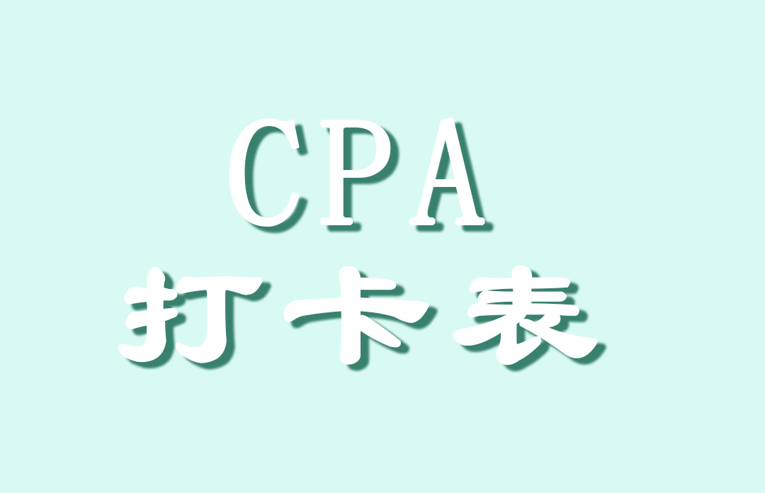 CPA一次上岸！CPA计划打卡表无偿分享！