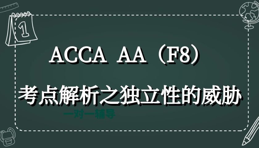 ACCA  AA（F8）考點解析之獨立性的威脅