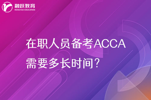 在职人员备考ACCA需要多长时间？