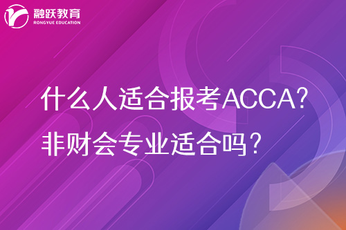 什么人适合报考ACCA？非财会专业适合吗？