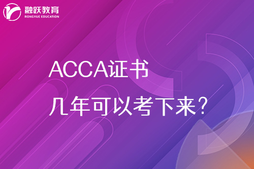 ACCA證書幾年可以考下來？