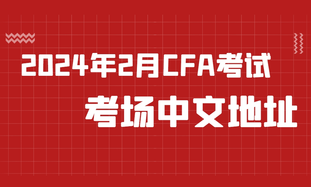 2024年2月CFA考试考场中文地址，附考试日流程!
