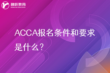 ACCA报名条件和要求是什么？