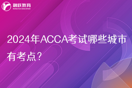 2024年ACCA考试哪些城市有考点？