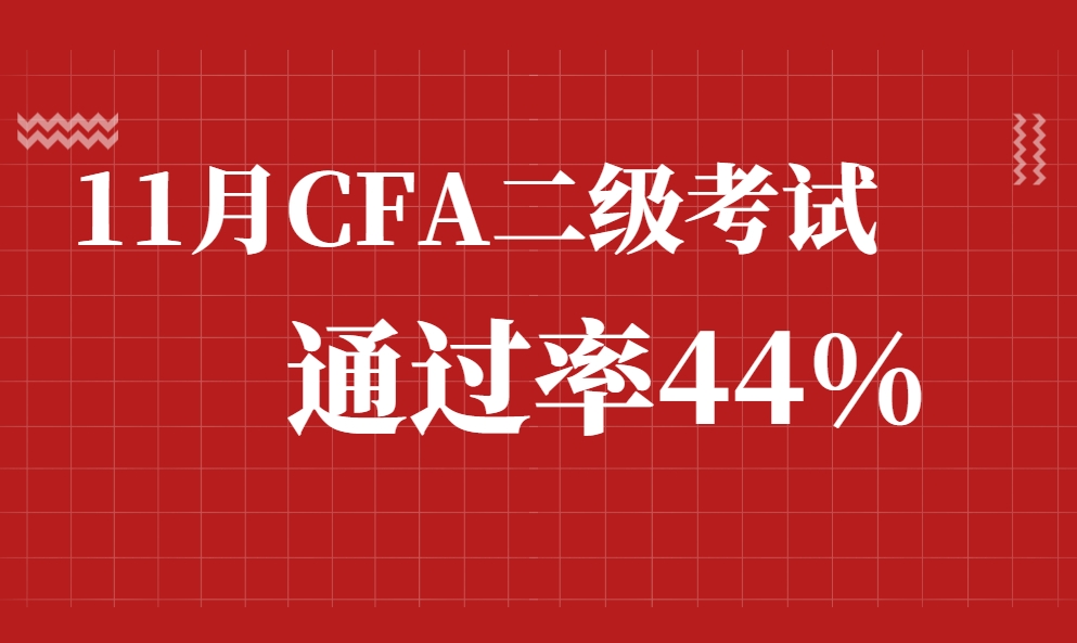 23年11月CFA二级成绩公布啦！通过率44%！
