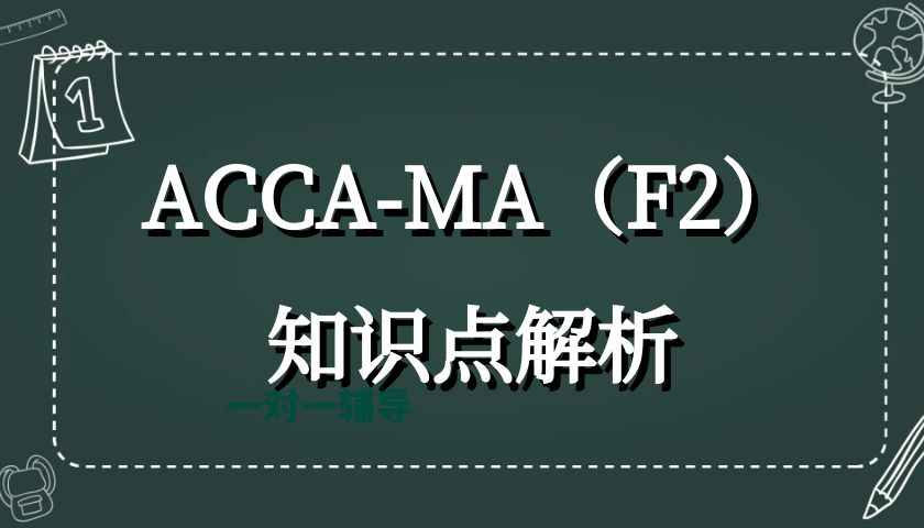ACCA-MA（F2）知识点解析