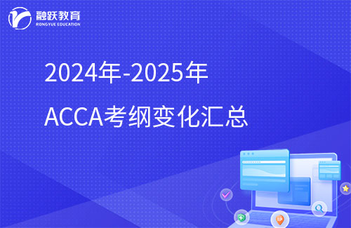 2024年-2025年ACCA考纲变化汇总