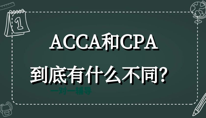 ACCA和CPA到底有什么不同？