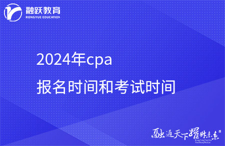 2024年cpa报名时间和考试时间具体安排！