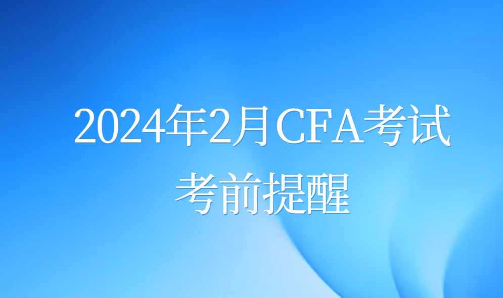 2024年2月CFA考试日流程、个人物品携带、考场中文地址
