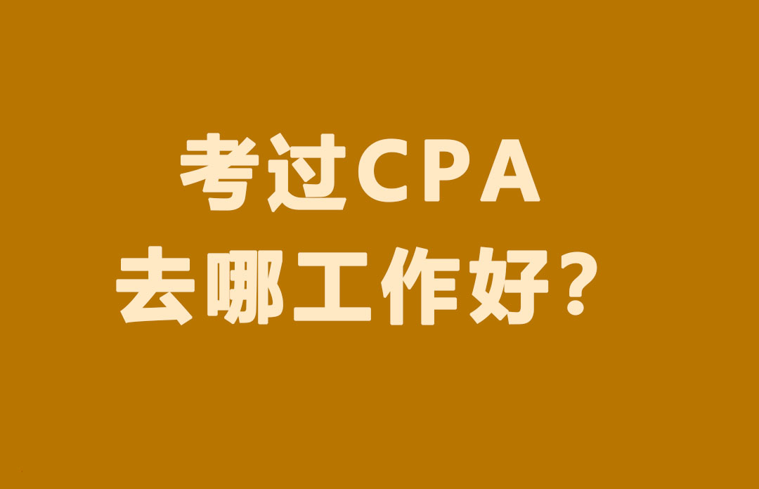 考过CPA去事务所和去企业哪个好？