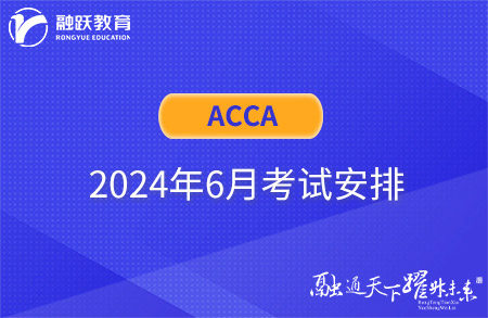 2024年6月ACCA考试：常规报名2月6日开始