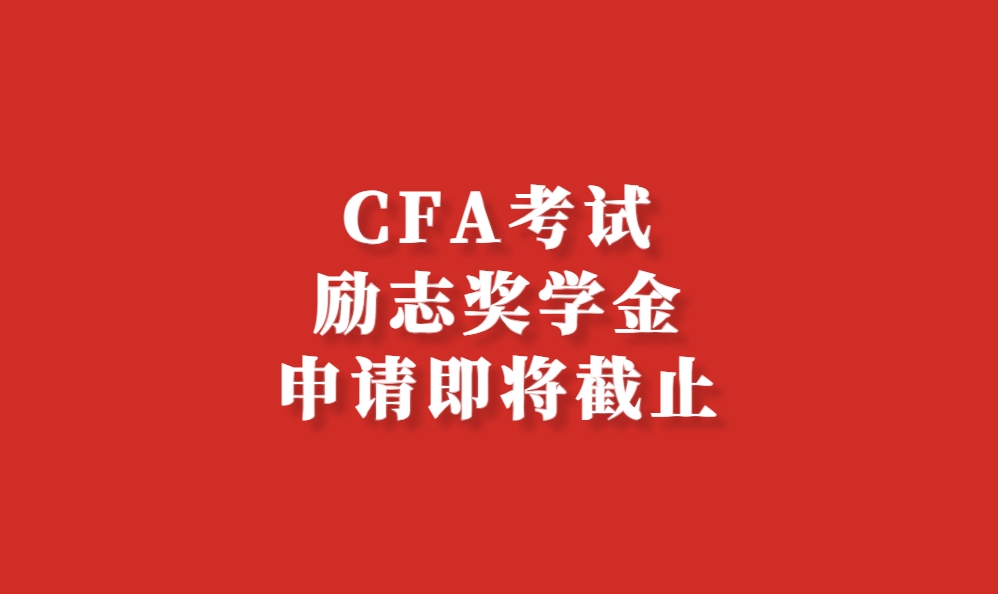 CFA考试励志奖学金Access Scholarship申请即将截止