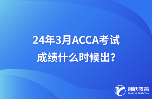 24年3月ACCA考试成绩什么时候出？