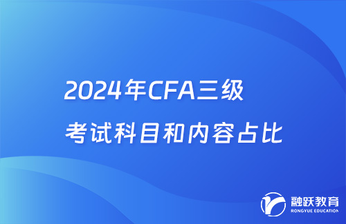 详解！2024年CFA三级考试科目和内容占比