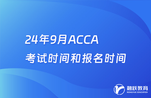 24年9月ACCA考试时间和报名时间