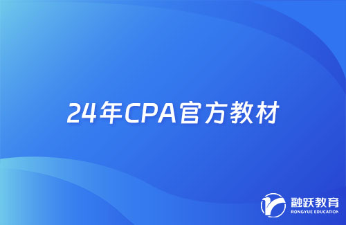 24年CPA官方教材已经开始发售
