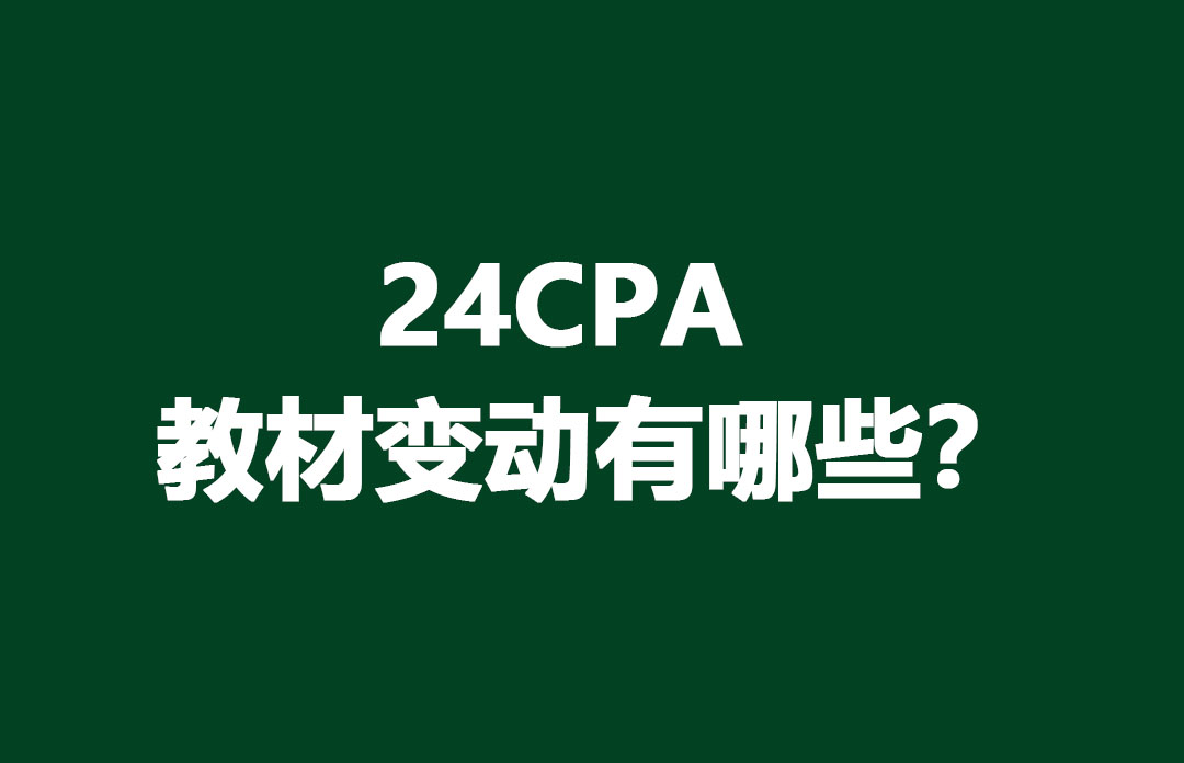 24年CPA教材变动有哪些？