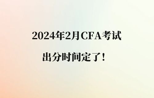 2024年2月CFA考试出分时间定了！来看评分流程