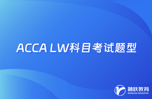 ACCA LW(F4)科目考試題型有哪些？