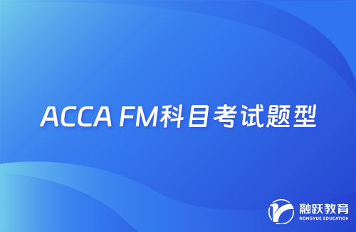 ACCA FM(F9)科目考试题型有哪些？
