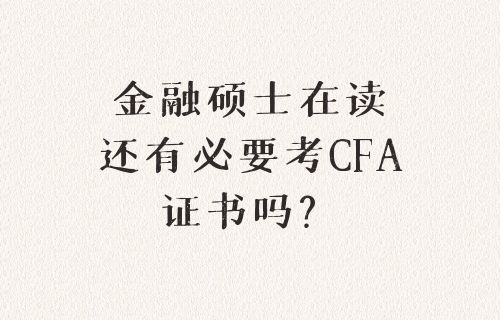 金融硕士在读，还有必要考CFA证书吗？