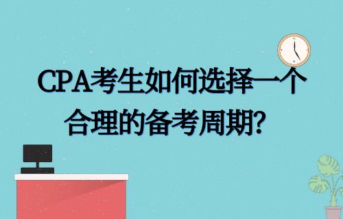 CPA考生如何选择一个合理的备考周期？